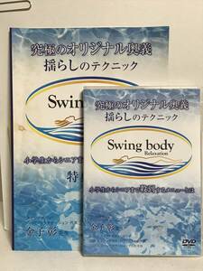 【揺らしのテクニック Swing body】DVD3枚+テキスト付 金子彰★整体★送料例 800円/関東 東海