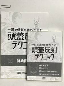 【一瞬で信頼を勝ち取る 頭蓋反射テクニック】DVD+テキスト 熊谷剛★整体★送料例 800円/関東 東海