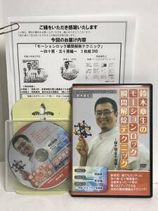 【鈴木章生のモーションロック瞬間解除テクニック】四十肩・五十肩 本編DVD+特典DVD.URL付★整体★送料例 800円/関東 東海