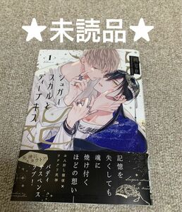 【未読品】シュガースカルとディープキス 1　朔ヒロ