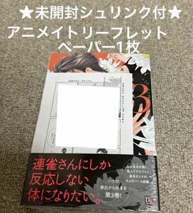 【未開封シュリンク付】高嶺の花は、乱されたい 3　左京亜也　アニメイトリーフレット、ペーパー1枚付