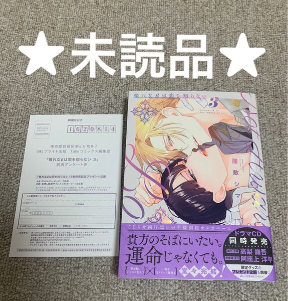 【未読品】屋敷シマ 憐れなβは恋を知らない3
