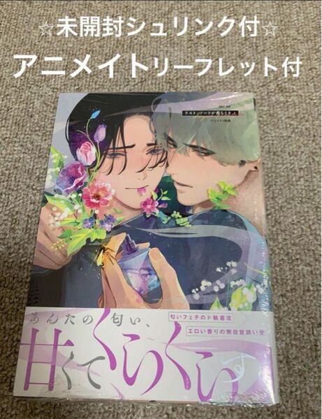 【未開封 シュリンク付】ラストノートが香るとき1 しゅがーぺろぺろ アニメイトリーフレット付