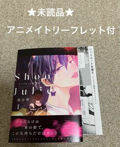 【未読品】ジュリエットを撃て1 桂小町　アニメイトリーフレット付