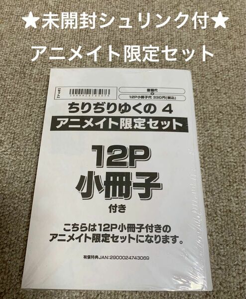 【未開封シュリンク付】ちりぢりゆくの4 まゆハル　アニメイト限定セット【描き下ろし12P小冊子付き】