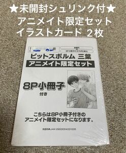 【未開封シュリンク付】ピットスポルム　三葉 三上志乃　アニメイト限定セット