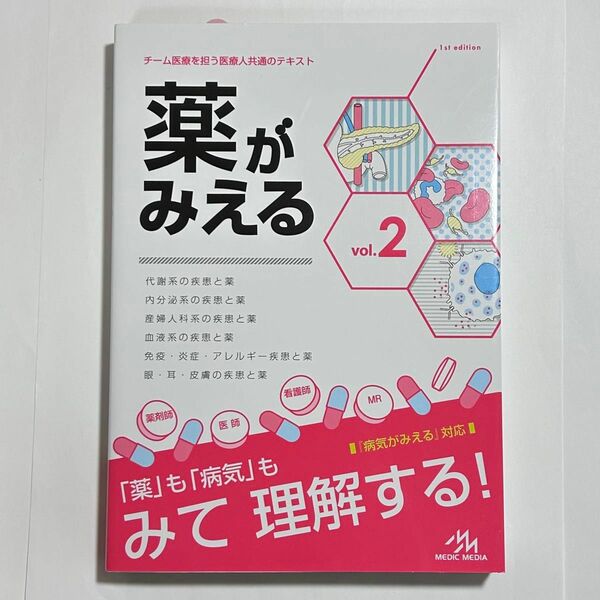 薬がみえる　ｖｏｌ．２ 医療情報科学研究所／編集