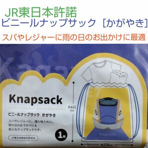 JR東日本商品化許諾済 ビニールナップサック ［はやぶさ・かがやき］