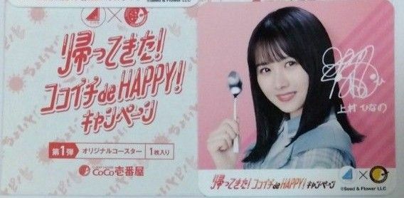 日向坂46×CoCo壱番屋 コラボ第一弾 上村ひなのコースター １枚