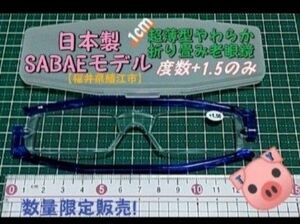 限定販売!日本製 SABAE(鯖江)モデル 超薄型1cm折り畳み式やわらかシニアグラス 老眼鏡 (度数 +1.5)ケース付(新品)