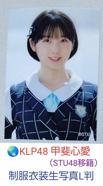 KLP48（STU48移籍）甲斐心愛 制服衣装生写真 L判１枚［撤退処分価格］