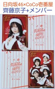 日向坂46×CoCo壱番屋コラボ メッセージサイン印刷入り齊藤京子+メンバー Xmasポストカード各1枚 □保管No.倉庫33