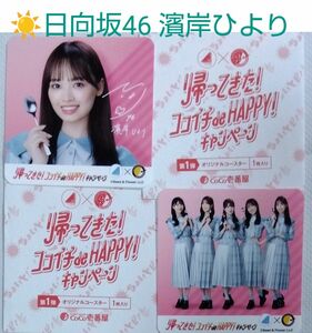 ●日向坂46×CoCo壱番屋 コラボ第一弾 濱岸ひより+メンバー コースター