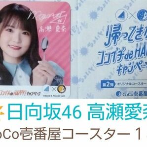 日向坂46×CoCo壱番屋コラボ 高瀬愛奈コースター