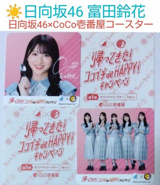 日向坂46×CoCo壱番屋 コラボ第一弾 コースター 富田鈴花+メンバー集合コースター 各1枚セット