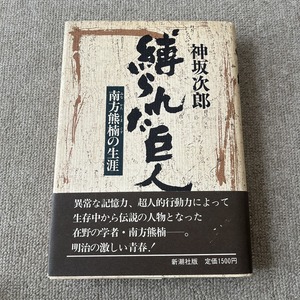 「縛られた巨人～南方熊楠の生涯」単行本