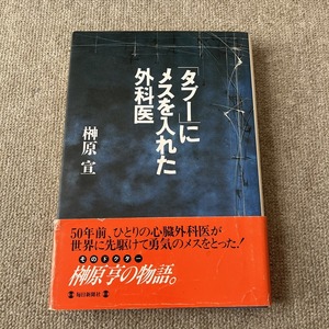 「タブーにメスを入れた外科医」単行本