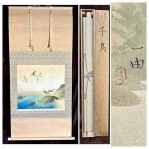 [模写] [S8] 一由「千鳥」絹本 共箱 大幅 春景 花鳥図 鳥獣 チドリ 風景画 水辺 日本画 絵画 掛軸 美品の画像2