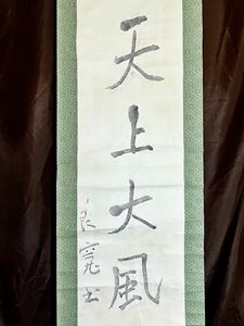 [版画] [S8] 良寛「天上大風」紙本 拓本 一行書 書 掛軸 江戸時代中期-後期の曹洞宗の僧 歌人 書家 越後 新潟の人 大愚良寛 良寛和尚