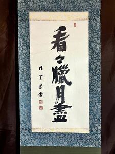 [複製] [S8] 円覚寺 足立大進 円覚慈雲「看々臘月盡」紙本 工芸 一行書 書 仏教美術 掛軸