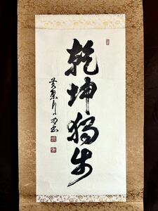 [複製] [S8] 黄檗宗五十八代管長 奥田行朗「一行書」紙本 工芸 仏教美術 書 掛軸 明治-平成時代の僧