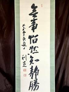 [真作] [S8] 前田利定「一行書」絹本 肉筆 合箱 書 掛軸 明治-昭和時代前期の華族 政治家 清浦内閣の農商務相 安田銀行 東武鉄道など取締役