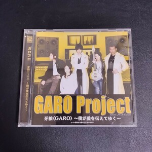 【GARO】 Project / 牙狼(GARO) ～僕が愛を伝えてゆく～ 邦楽CD 2006年 棚A