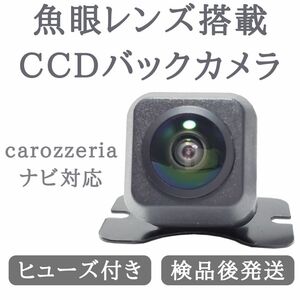 カロッツェリア 対応 バックカメラ 魚眼 レンズ 搭載 CCD 高画質 安心加工済 送料無料 当店オリジナル 【BC03】