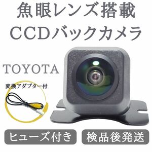 トヨタ 対応 バックカメラ 魚眼 レンズ 搭載 CCD 高画質 安心の配線加工済み 【TY03】