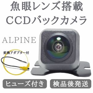 アルパイン 対応 バックカメラ 魚眼 レンズ 搭載 CCD 高画質 安心の加工済み 送料無料 2020年以降モデル対応 【NAL03】