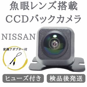 日産 純正ナビ 対応 バックカメラ 魚眼 レンズ 搭載 CCD 高画質 安心加工済 送料無料 当店オリジナル【NNI03】