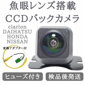 NX609 NX808 MAX670 対応 バックカメラ 魚眼 レンズ 搭載 CCD 高画質 安心加工済み 【CL03】