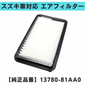 エアフィルター エアエレメント スズキ 対応 社外品 互換品 参考純正品番 13780-81AA0 【EF09】