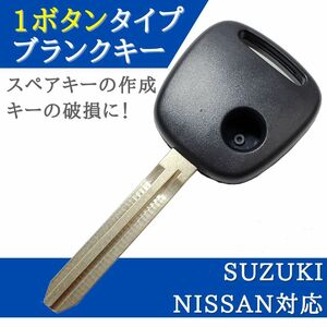 スズキ 日産 対応 ブランクキー 1ボタン キーレス 合鍵 スペアキー 【KY10】