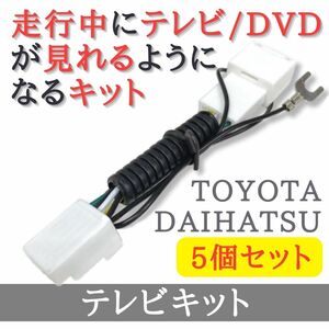 【5個セット】 トヨタ ダイハツ テレビキット 走行中 テレビ DVD が見れる 【TY30】