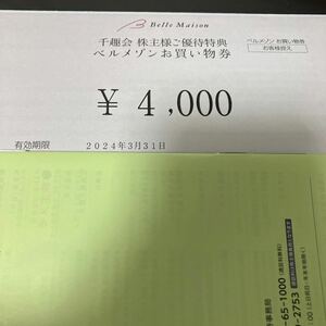 4000円分★注意＊3月31日まで有効★千趣会 株主優待券 お買い物券 ベルメゾン コード通知のみ