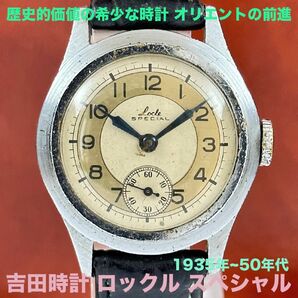 吉田時計 ロックル スペシャル 2トーン文字盤 15石 スモセコ 手巻き オリエントの前進 アンティーク ヴィンテージ 腕時計