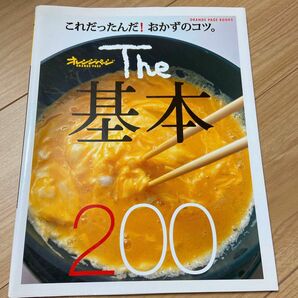 The基本200 これだったんだ!おかずのコツ。