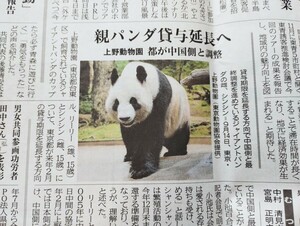 『親パンダ貸与延長へ』2020.10.3 新聞記事　上野動物園 リーリー シンシン シャンシャン 