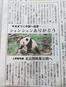 『シャンシャンありがとう』新聞記事　2022.10.27 上野動物園