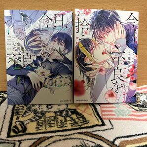 今日、不良を拾う 1・2巻