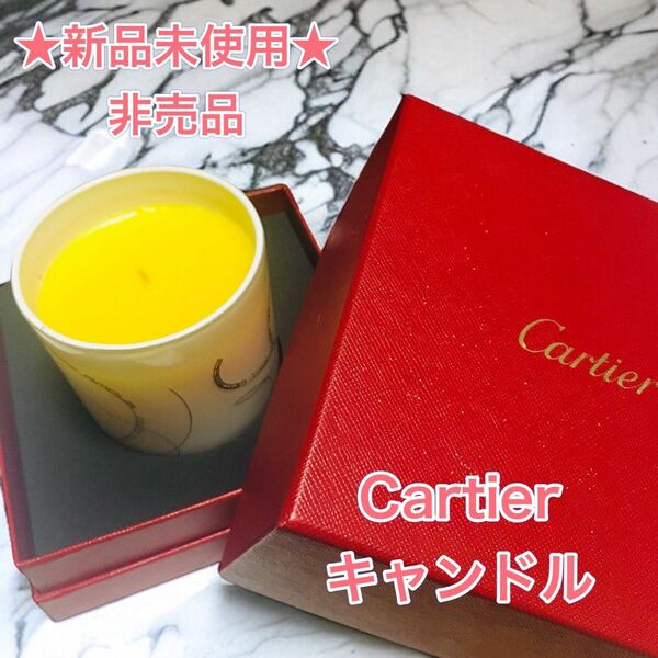 【新品】【非売品】カルティエ　キャンドル　Cartier アロマ　ノベルティ　ホワイト