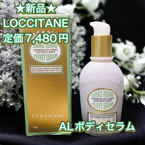 【新品】【半額以下】ロクシタン L OCCITANE アマンドロイヤル ボディセラム 100ml 化粧品 コスメ　ボディケア