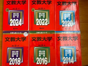 赤本　文教大学2024年〜2014年分　計6冊