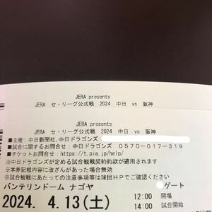 ユニホーム配布日★4/13(土)14:00 バンテリンドームナゴヤ 中日対阪神 内野A 1塁側 通路横2枚連番