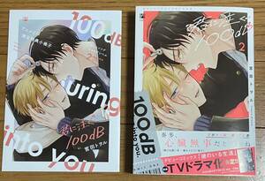 君に注ぐ100dB(2)【宮田トヲル】アニメイト限定描き下ろし12P小冊子付！3月新刊！