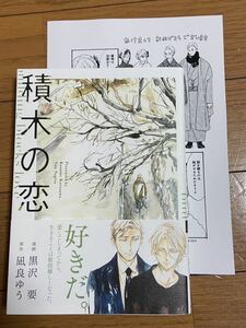 積木の恋【黒沢要/凪良ゆう】店舗共通特典ペーパー付！3月新刊！