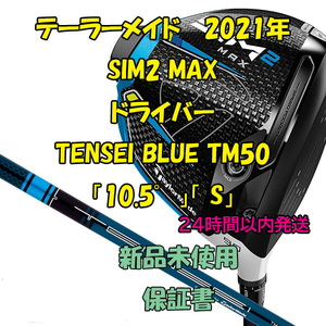 テーラーメイド SIM2 MAX ドライバー テンセイブルー TENSEI BLUE TM50「10.5」「S」