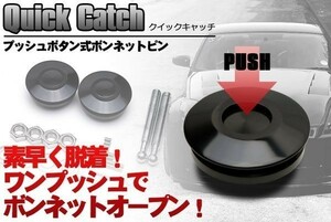 クイックキャッチ ボンネットピン プッシュするだけ ワンプッシュ ボンピン :02 B2 A