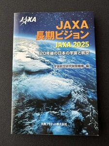 JAXA 長期ビジョン　JAXA 2025 20年後の日本と宇宙と航空 宇宙航空研究開発 著　／　丸善プラネット株式会社